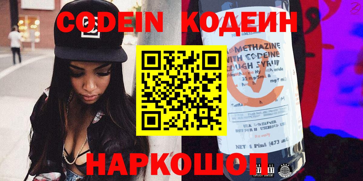 Кодеин напиток Lean (лин)  Вход с VPN  Codein Purple Drank  Родники 
